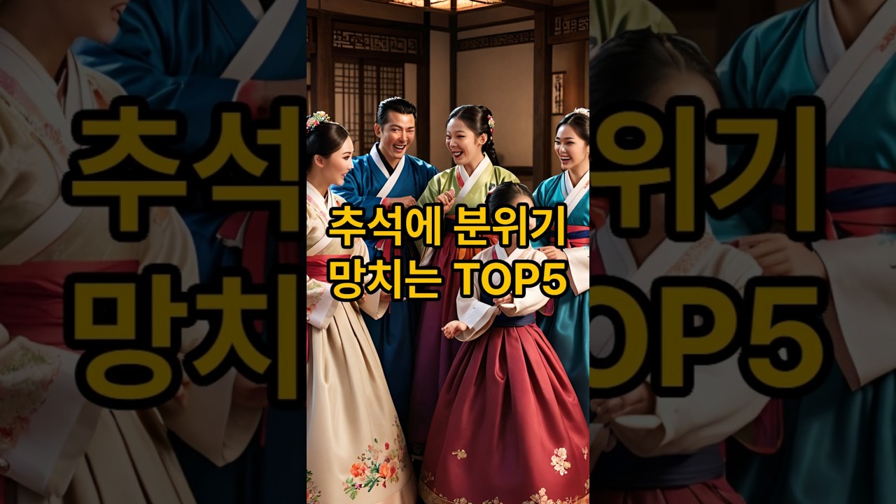 추석 가족 모임, 절대 하면 안 되는 TOP5