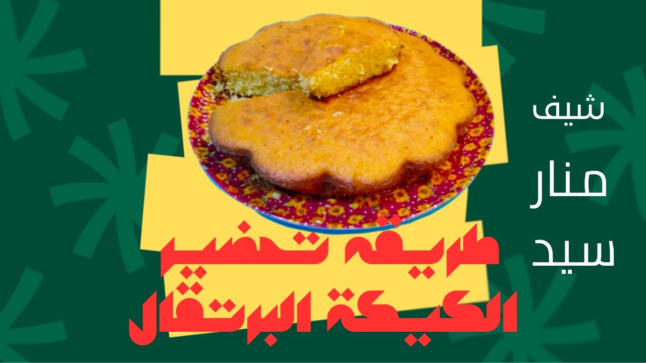 طريقه تحضير الكيكة البرتقال