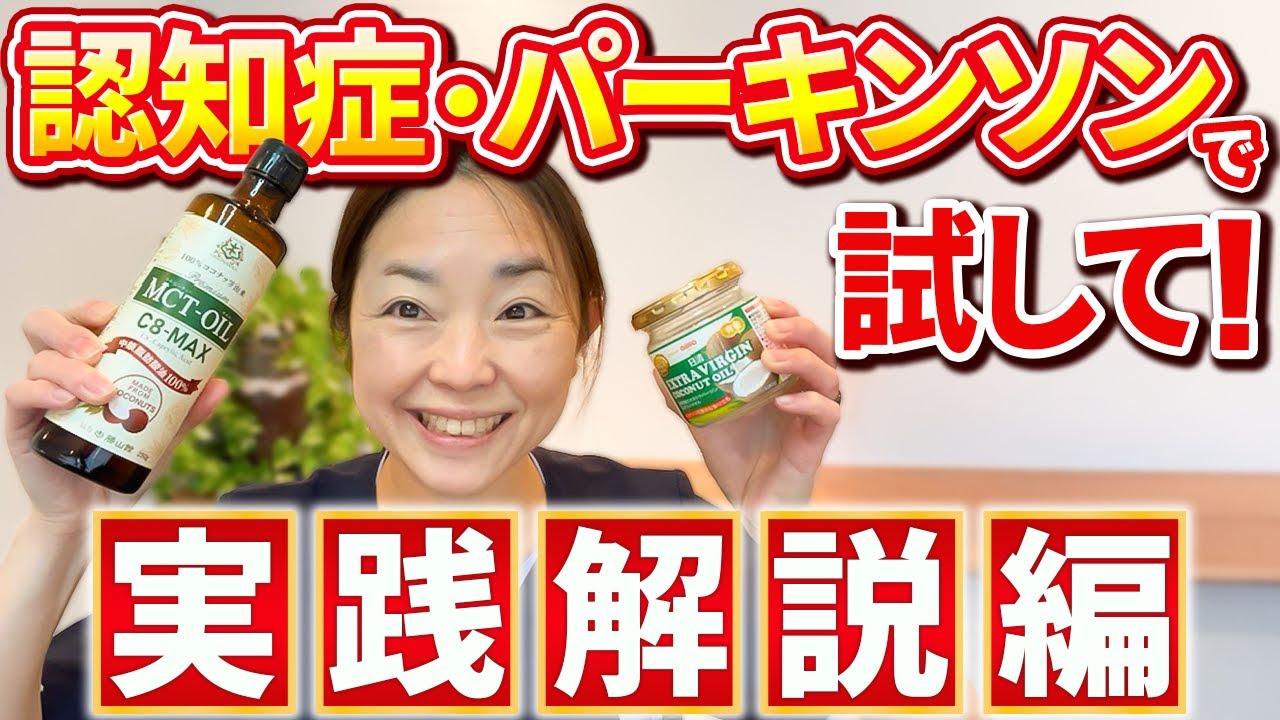 認知症の改善率9割！MCTオイルをいますぐ導入せよ！