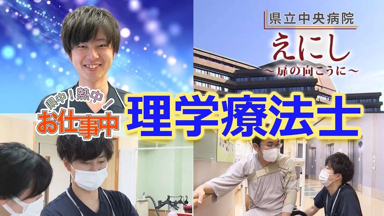 県中！熱中！お仕事中：理学療法士/島根県立中央病院/えにし～扉の向こうに～ 2023年9月放送