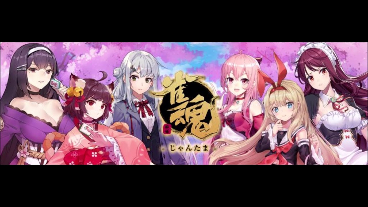 雀魂-じゃんたま- 出陣 リーチ3 BGM 作業用