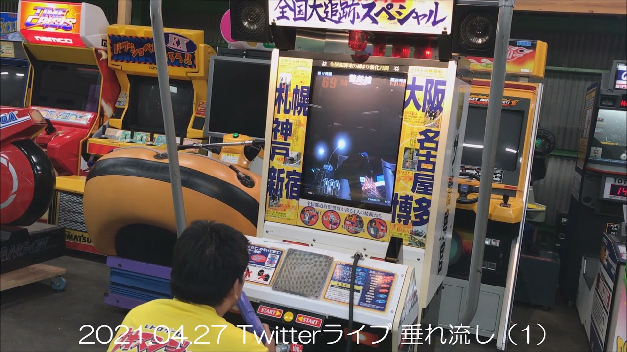 【THE POLICE 2 】ザ・警察官２ 全国大追跡スペシャル(KONAMI)～Twitterライブ2021.04.27.その1＠ナオスンジャー秘密基地～