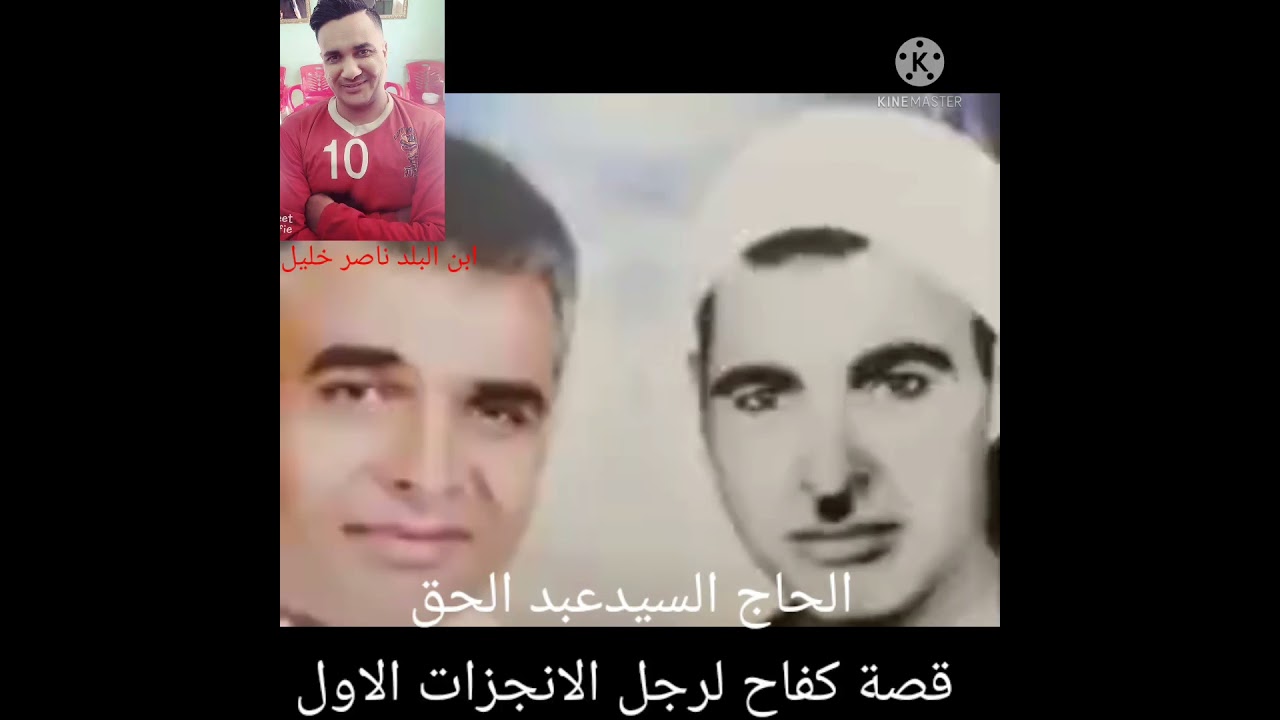 رجل من زمن الاخلاص الحاج السيد عبد الحق بأداء صوتي ناصر خليل