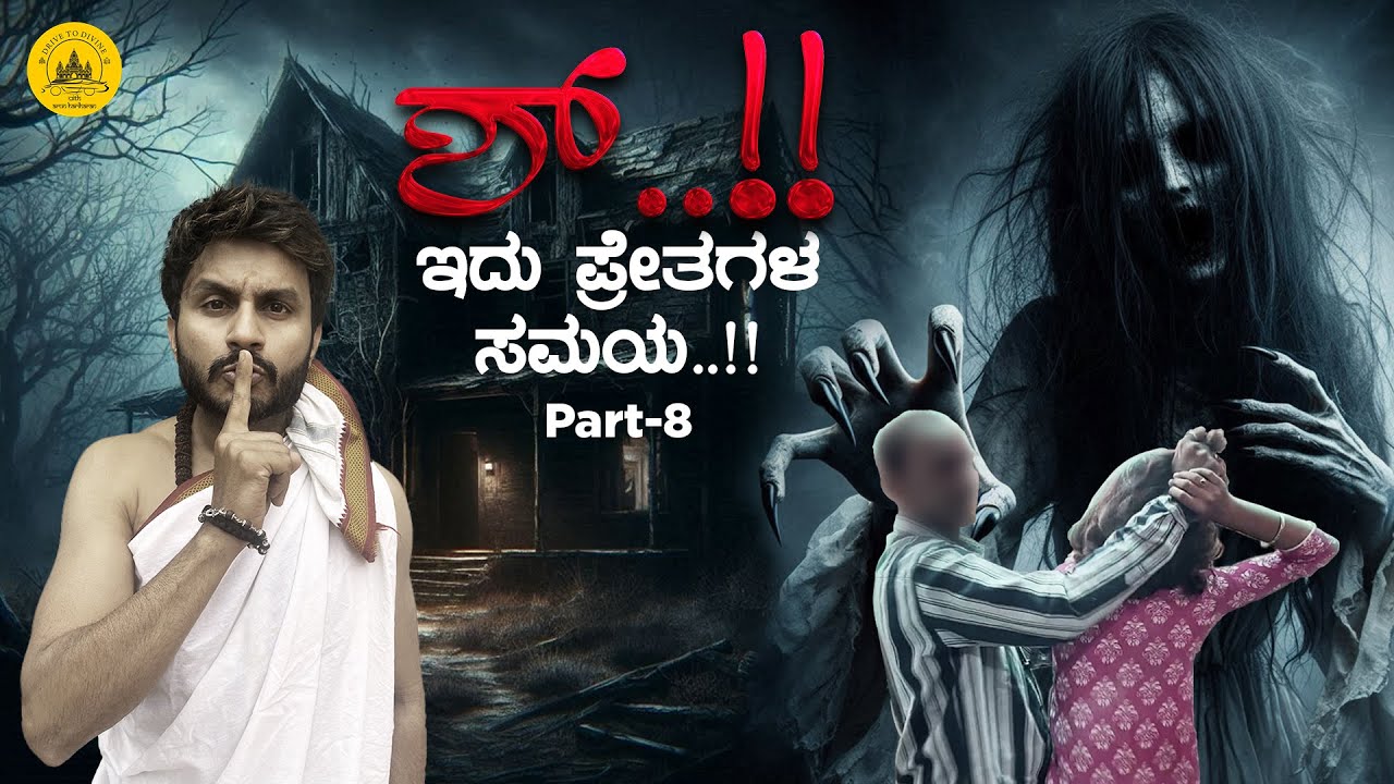 ಶ್..!!  ಇದು ಪ್ರೇತಗಳ ಸಮಯ..!! | Drive to Divine | Arun Hariharan | 2025 | New Video