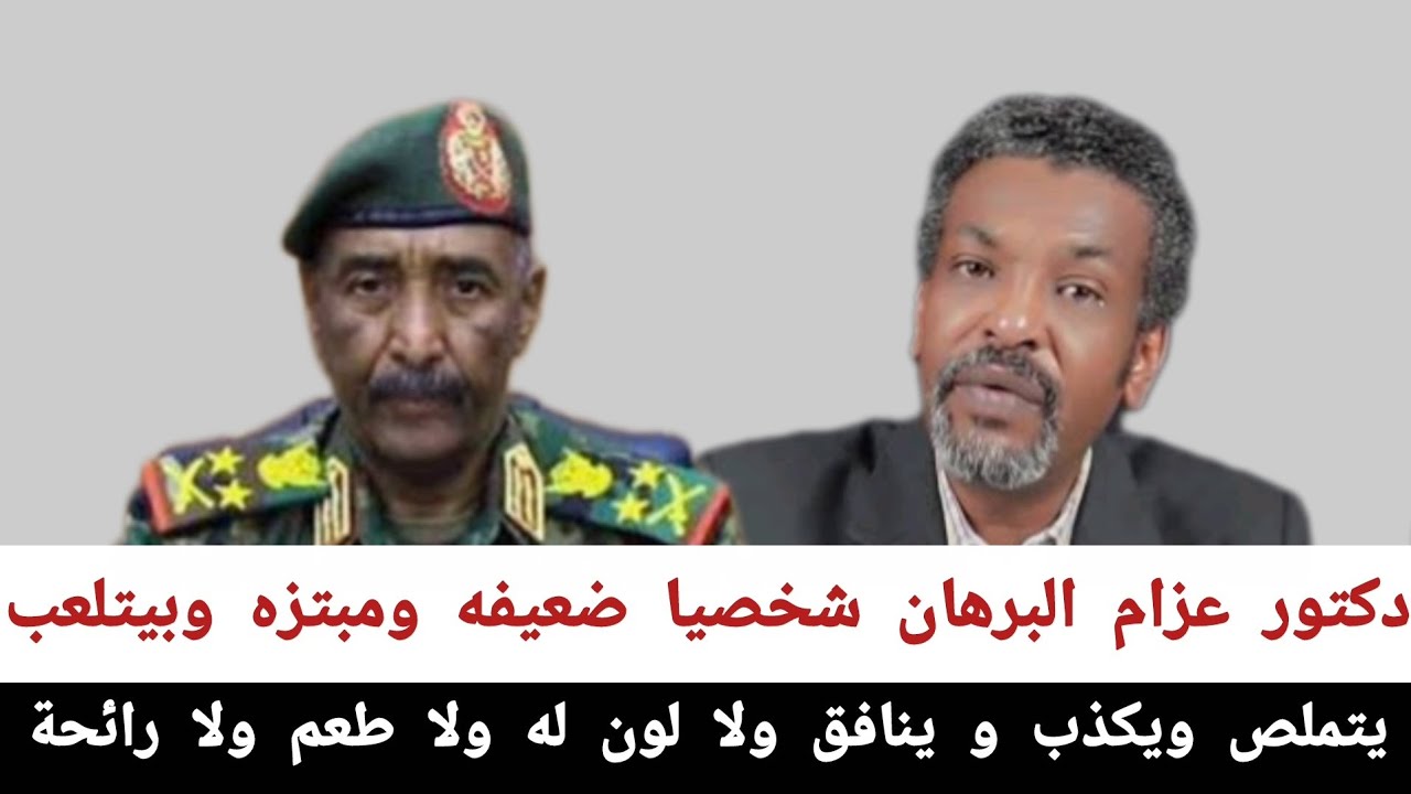دكتور عزام#البرهان_شخصيا_ضعيفه_و_مبتزه_وبيتلعب يتملص ويكذب و ينافق ولا لون له ولا طعم ولا رائحة