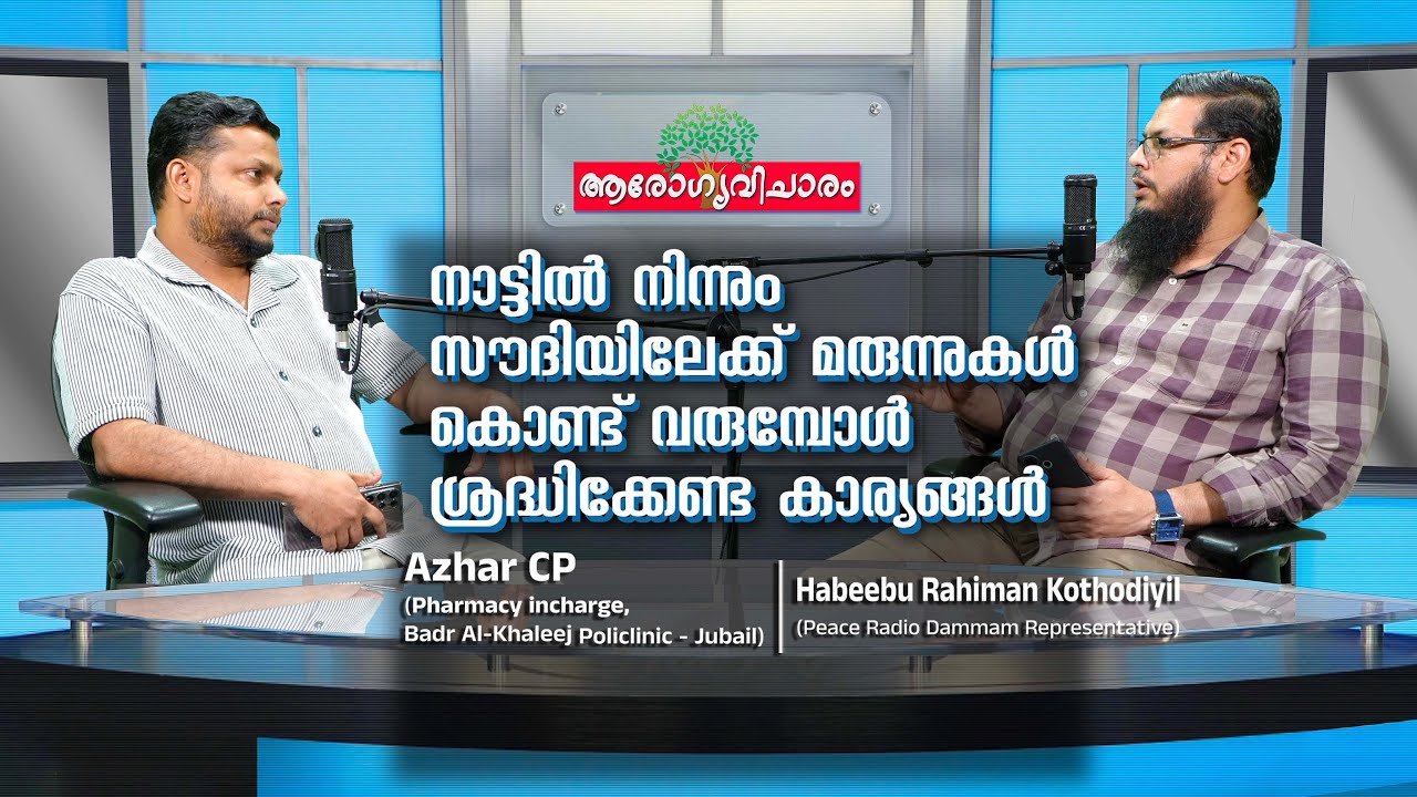 നാട്ടിൽനിന്നും സൗദിയിലേക്ക് മരുന്നുകൾ കൊണ്ടുവരുമ്പോൾ ശ്രദ്ധിക്കേണ്ട കാര്യങ്ങൾ  | Azhar CP