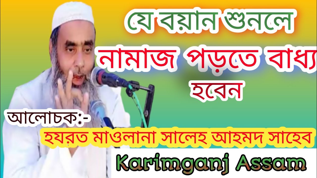 মৌলানা সালেহ আহমেদ বাংলা ওয়াজ। Maulana Saleh Ahmed Bangla Waz।  করিমগঞ্জ সালেহ আহমেদ সাহেবের ওয়াজ