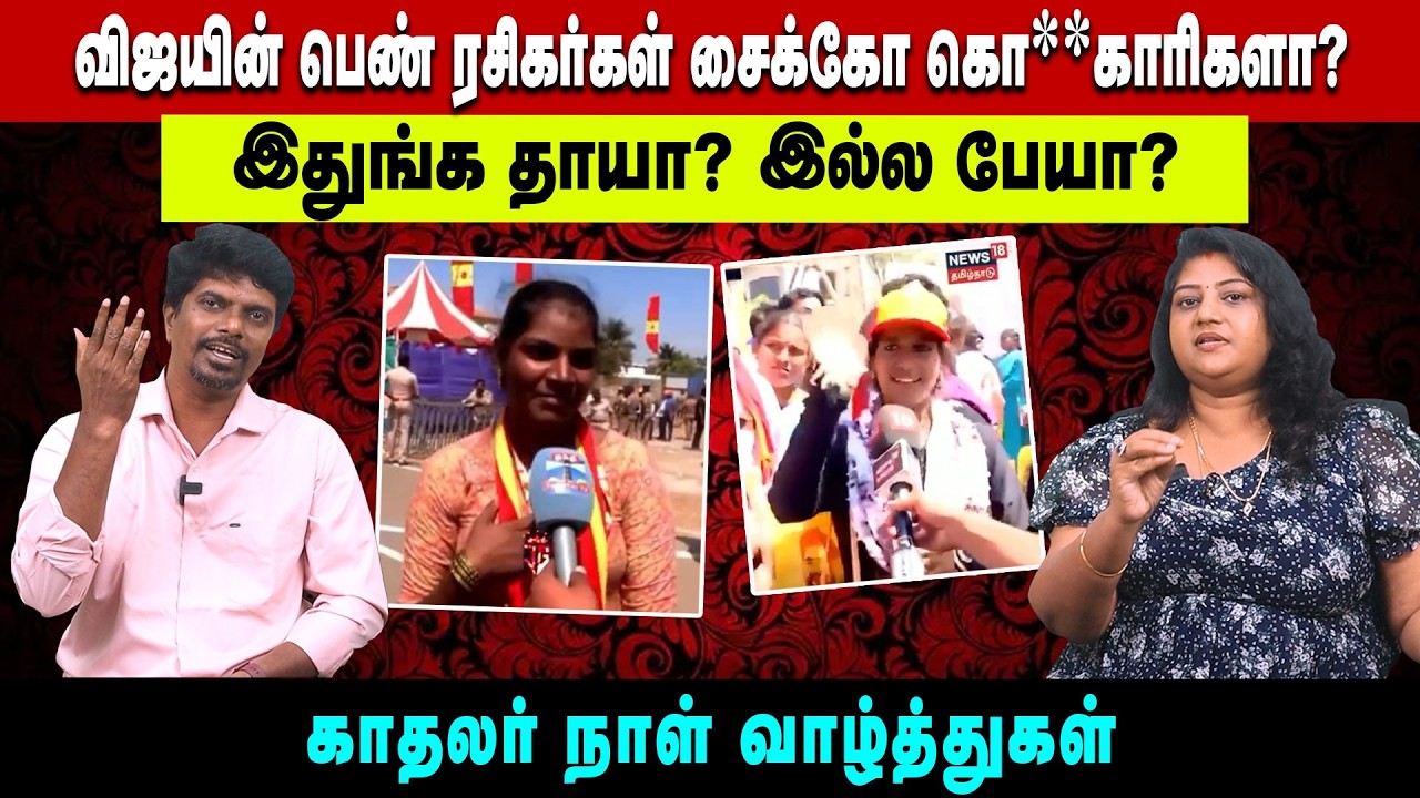 விஜயின் பெண் ரசிகர்கள் சைக்கோ கொ**காரிகளா? இதுங்க தாயா? இல்ல பேயா? | காதலர் நாள் வாழ்த்துக்கள்.