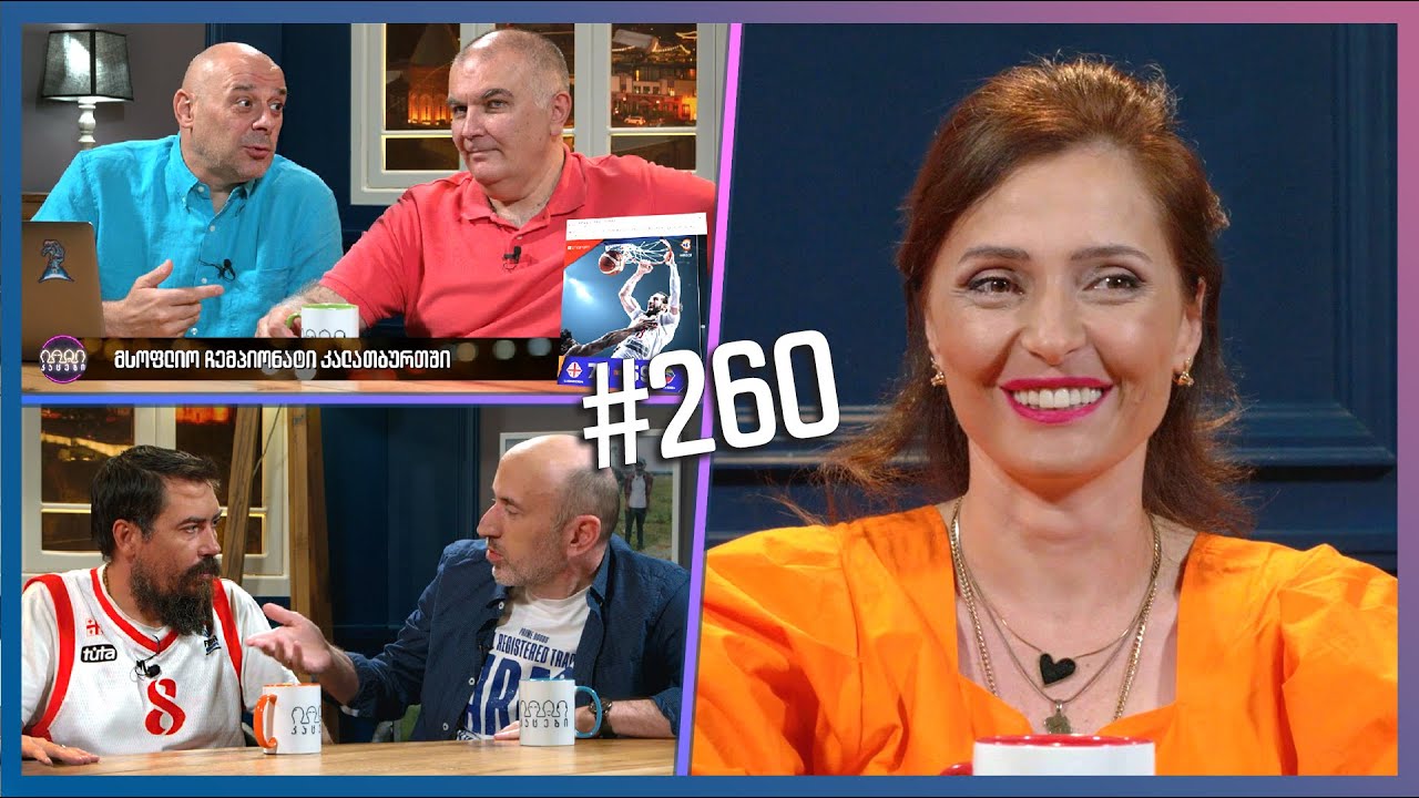 კაცები #260 [სრული ვერსია]