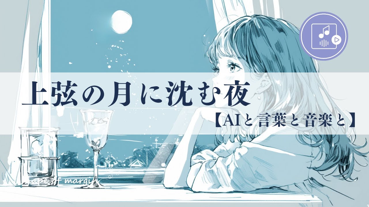 『上弦の月に沈む夜』慰めの言葉は　届かない場所にある／shape of margin 061／#jpop #aimusic #aisongs