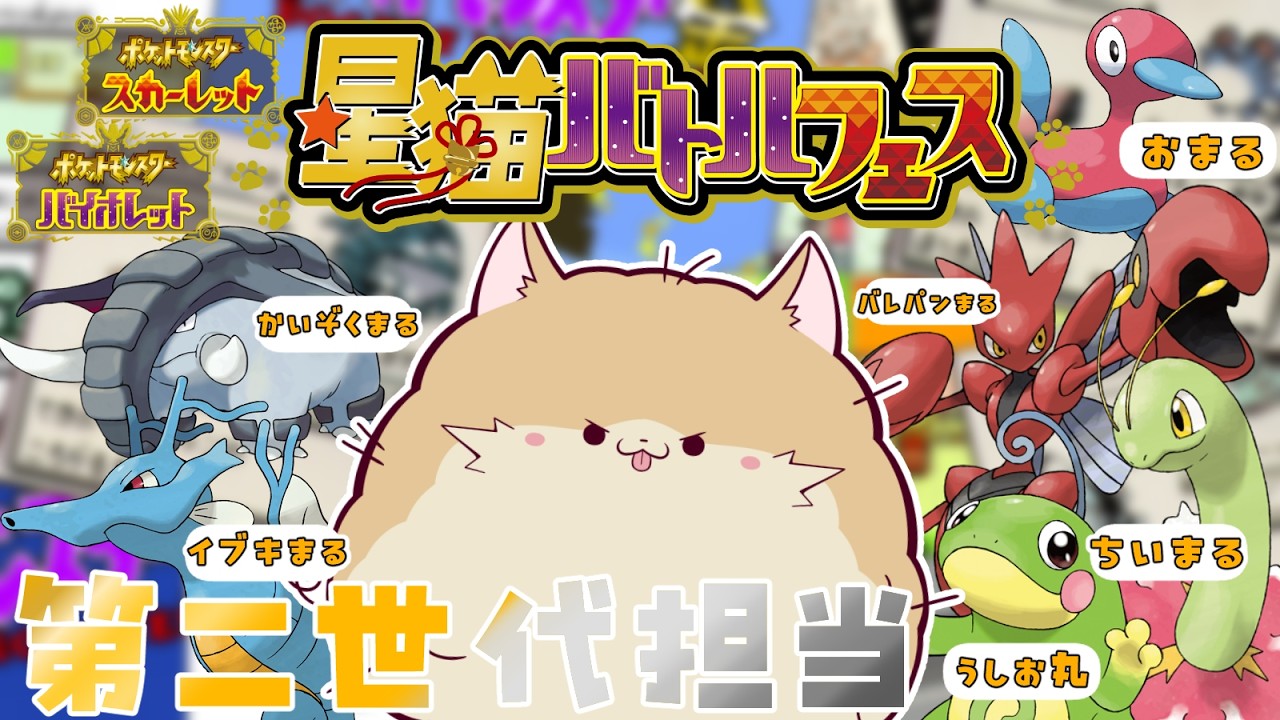 【大会/ぽめ視点】大好きな金銀の子達と大会に出るよ～！✨ 負けたら即終了🌟【ポケモンSV/#星猫バトルフェス 】#ポケモン #ポケモンSV #vtuber #ぽめらにまる