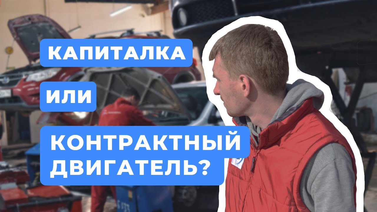 Ремонт двигателя или контрактный? Что лучше? Сколько стоит капиталка двигателя в Новосибирске?