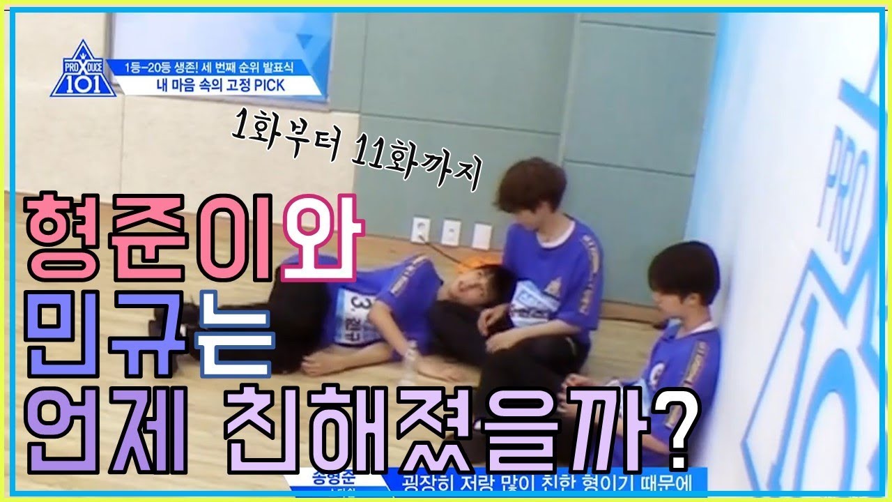 [프듀x101][김민규&송형준] 1화부터 11화까지 모아보기