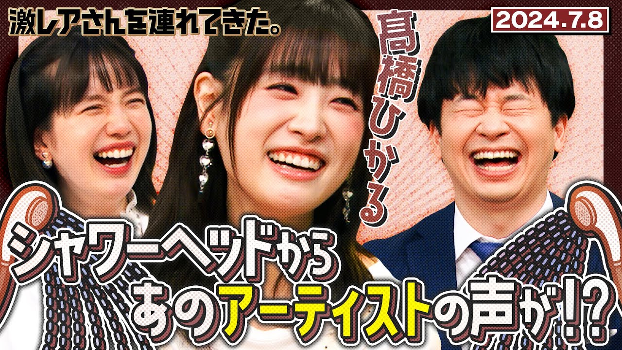 【激レアさん】髙橋ひかる シャワーヘッドからあのアーティストの声が！？　2024.7.8放送