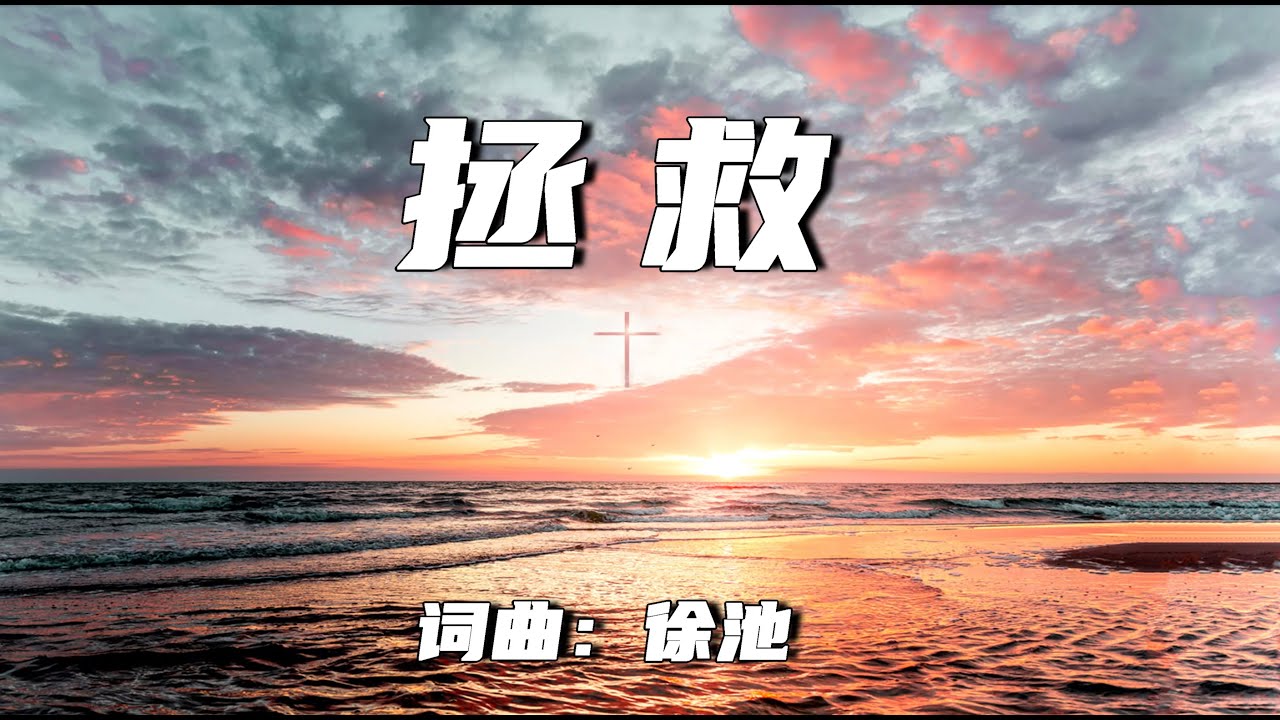 拯救 | 词曲：徐池 （亚萨）| 流行赞美诗