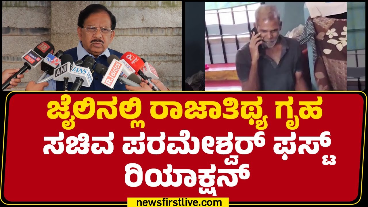 Parappana Agrahara Central Prison : ಜೈಲಿನಲ್ಲಿ ರಾಜಾತಿಥ್ಯ ಗೃಹ ಸಚಿವ G Parameshwara ಫಸ್ಟ್​ ರಿಯಾಕ್ಷನ್​
