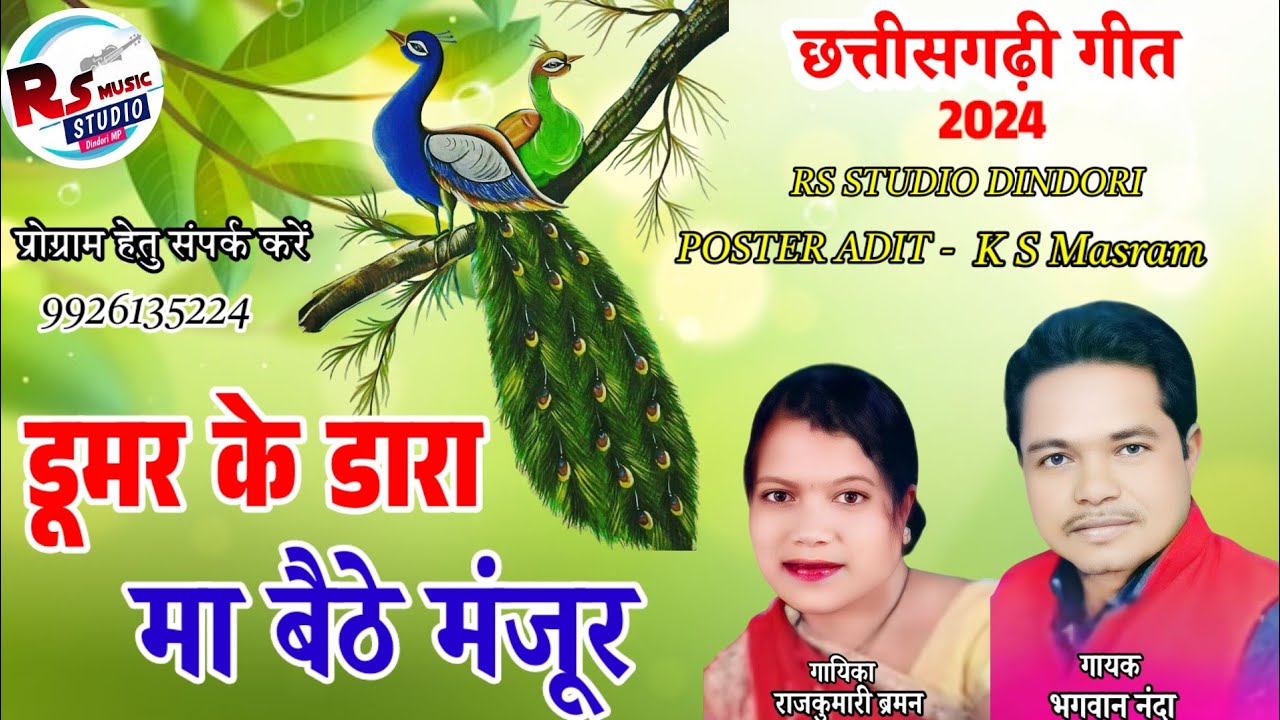 भगवान नंदा ।। राजकुमारी बर्मन ।। Cg song ।। डूमर के डारा मा बैठे मंजूर ।।  BHAGWAAN NANDA