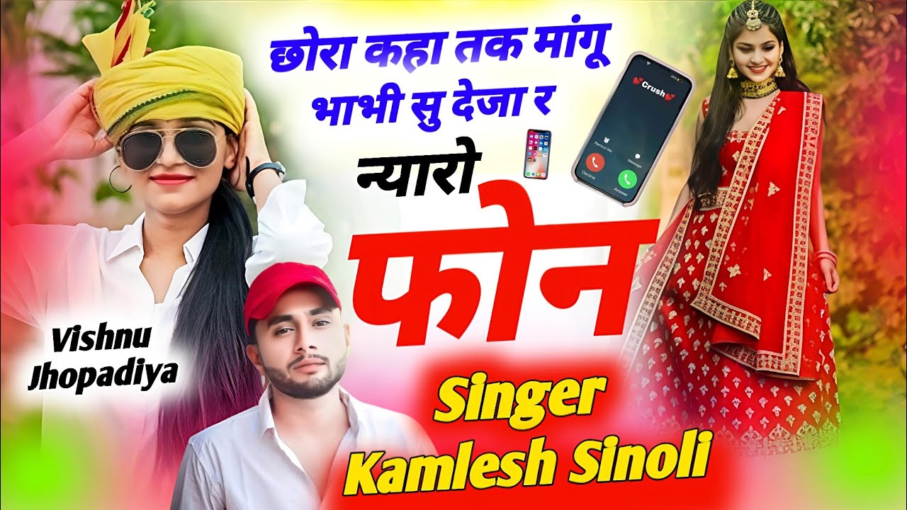 छोरा कहा तक मांगू भाभी सु देजा र न्यारो फोन//Singer dj king kamlesh sinoli 