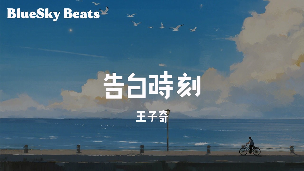 告白時刻 - 王子奇『不要笑我嫌棄我 告白時刻說話總是 緘口結舌』【LyricsVideo/動態歌詞】