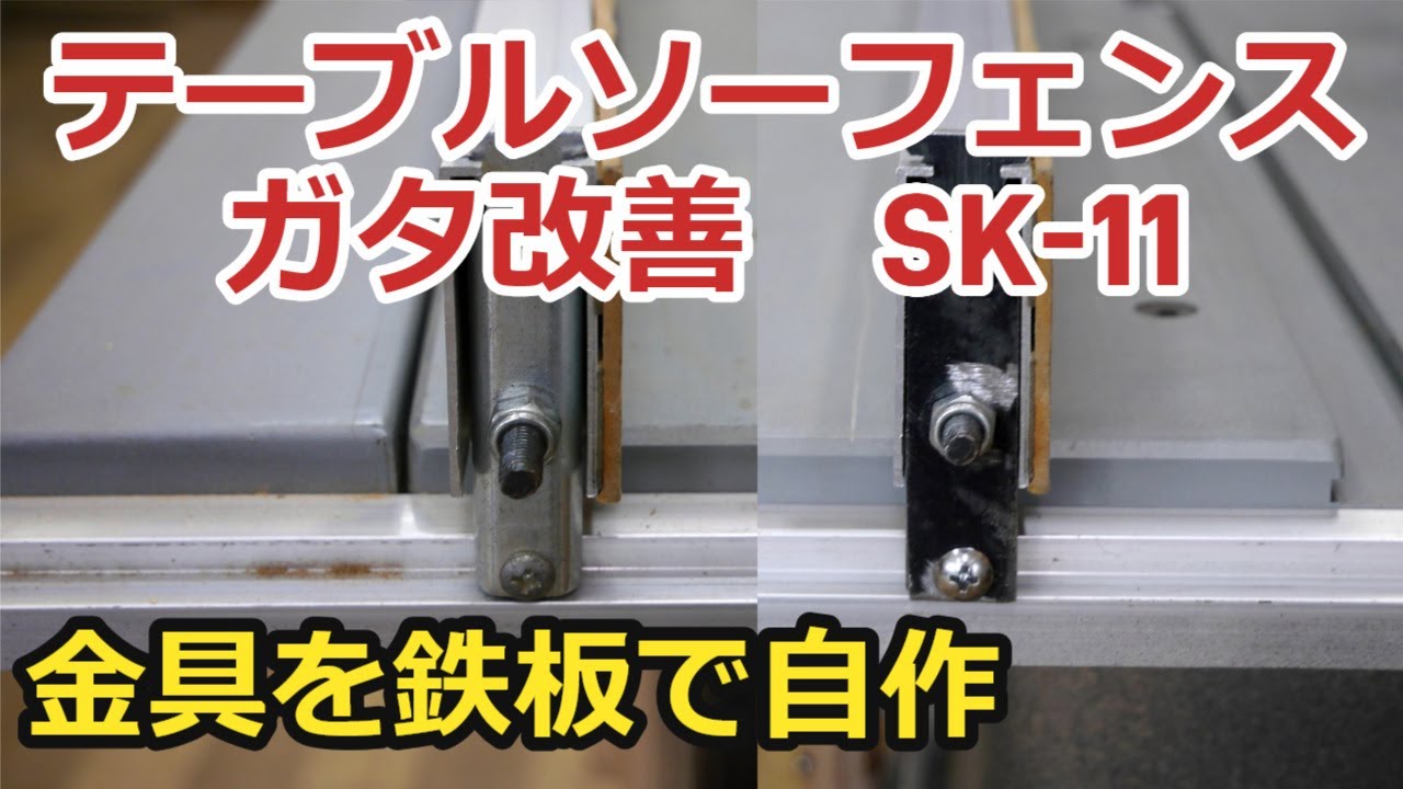 テーブルソーのフェンスのぐらつき改善　金具を鉄板で自作　SK-11