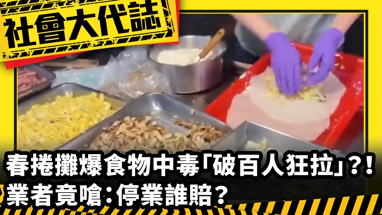 《社會大代誌》春捲攤爆食物中毒「破百人狂拉」？！ 業者竟嗆：停業誰賠？