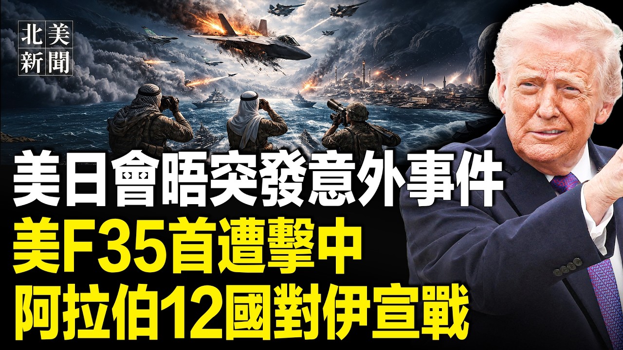 川普怒懟日本記者！高市白宮一句話震全球；美下令最後殲滅！19國聯手雷霆出擊，美軍5幽靈機潛入伊朗動手；盧比奧和赫格賽斯住所遭鎖定？【北美新聞】