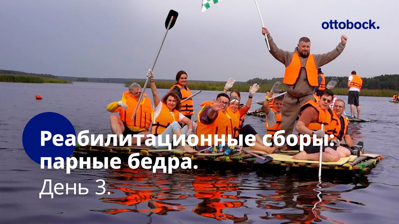 Реабилитационные сборы: парные протезы бедра. День 3. Командные игры и заплыв на плотах