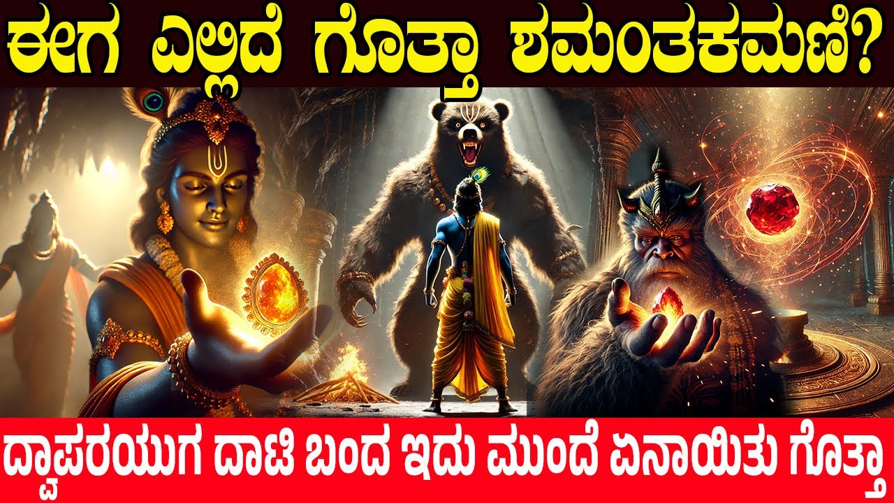 ಈಗ ಎಲ್ಲಿದೆ ಗೊತ್ತಾ ಶಮಂತಕಮಣಿ? Mystery of Shamantaka Mani revealed | Where is the Syamantaka gem now?