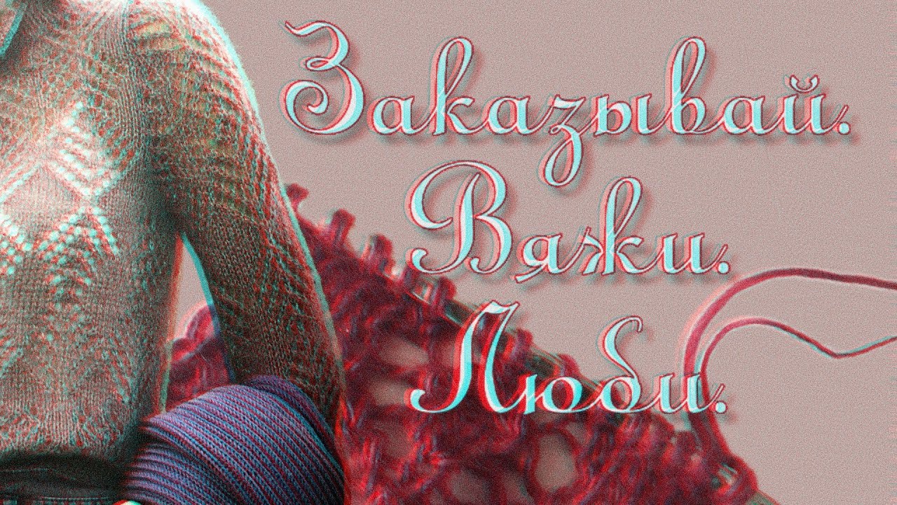 хвасты подарками / вязальные планы / болтовня