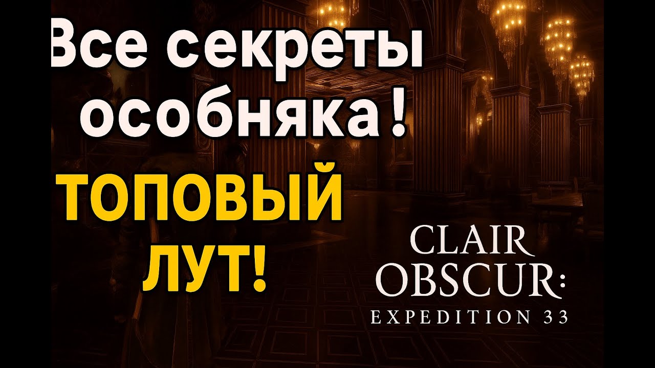 Секреты особняка!? Топовый лут! — Clair Obscur: Expedition 33