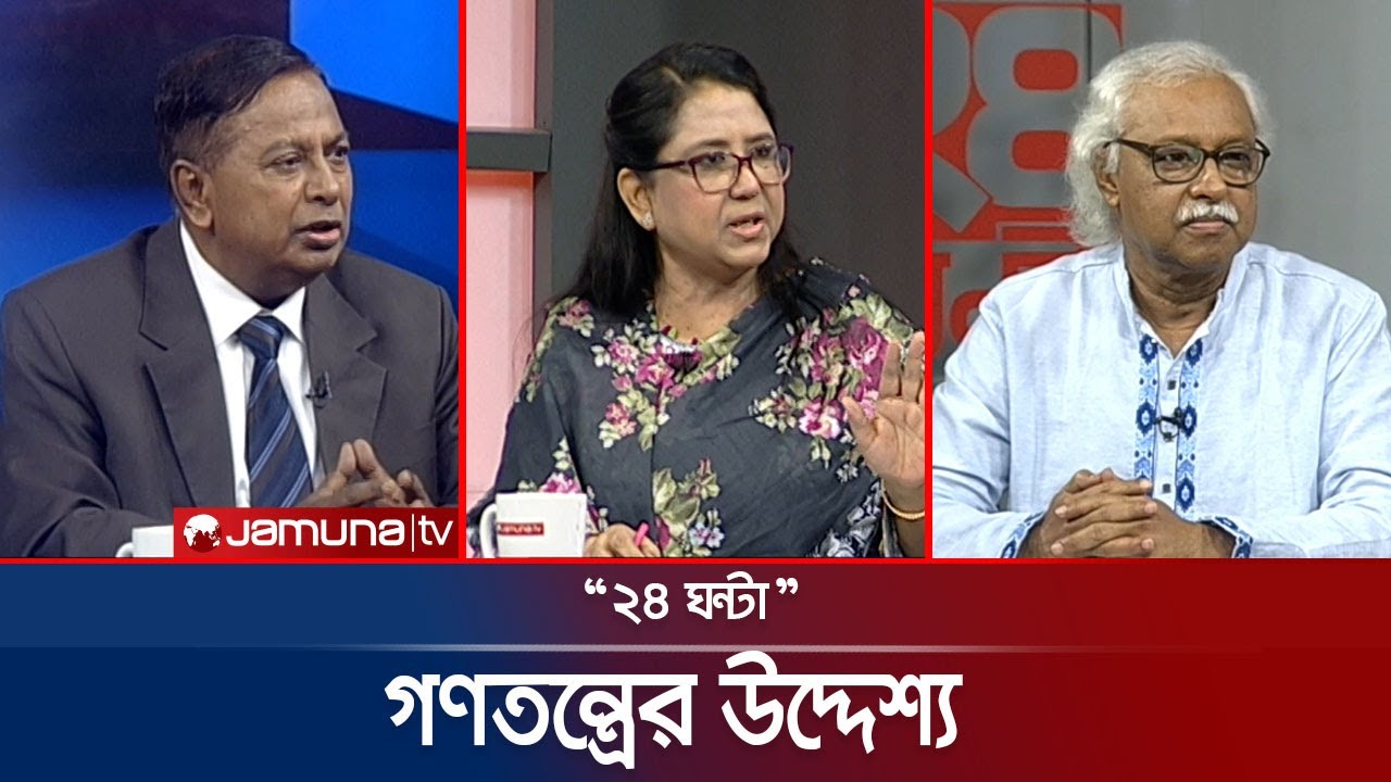 প্রচারে বাকযুদ্ধ | ২৪ ঘণ্টা | 24 Ghonta । 25 January 2026  | Jamuna TV