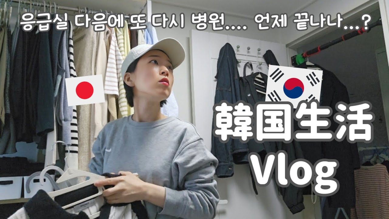 【韓国生活/Vlog】救急車で運ばれた次に起こったこと...😮‍💨🇰🇷 散々だった5月のリアル日常vlog🫠 (今は元気です😂) 【日韓夫婦/한일부부/日韓カップル/한일커플/韓国在住日本人】