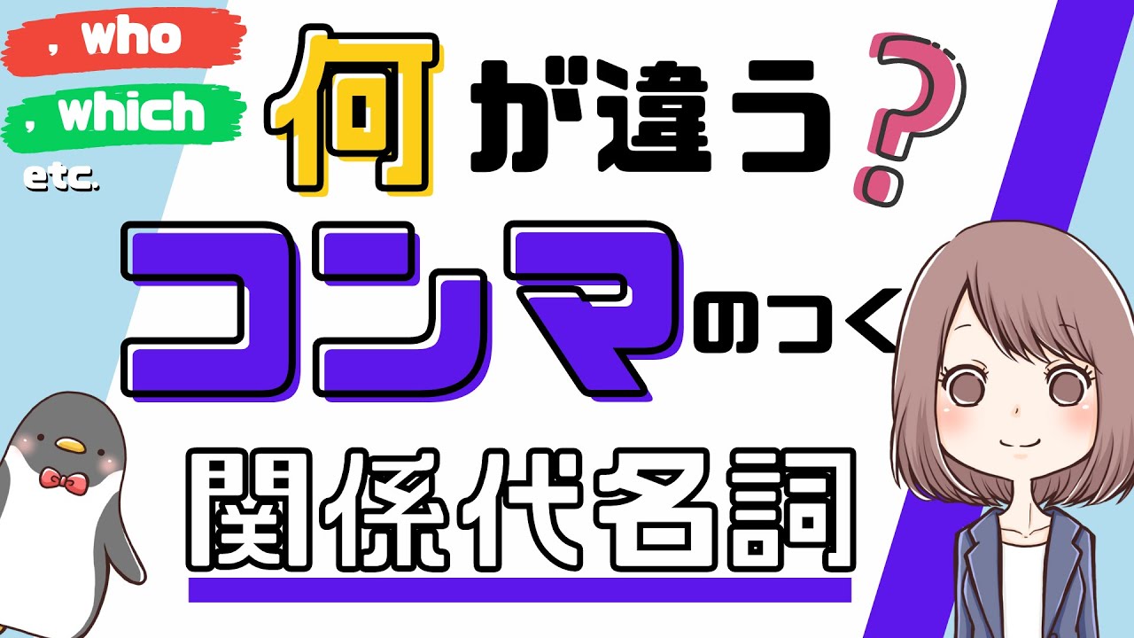 【差がつく！】関係代名詞の非制限用法（継続用法）とは？コンマあり・なしの違いをわかりやすく解説！[030]