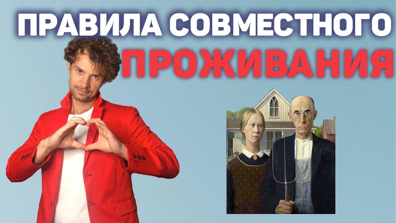 Совместное проживание. Правила совместного проживания.