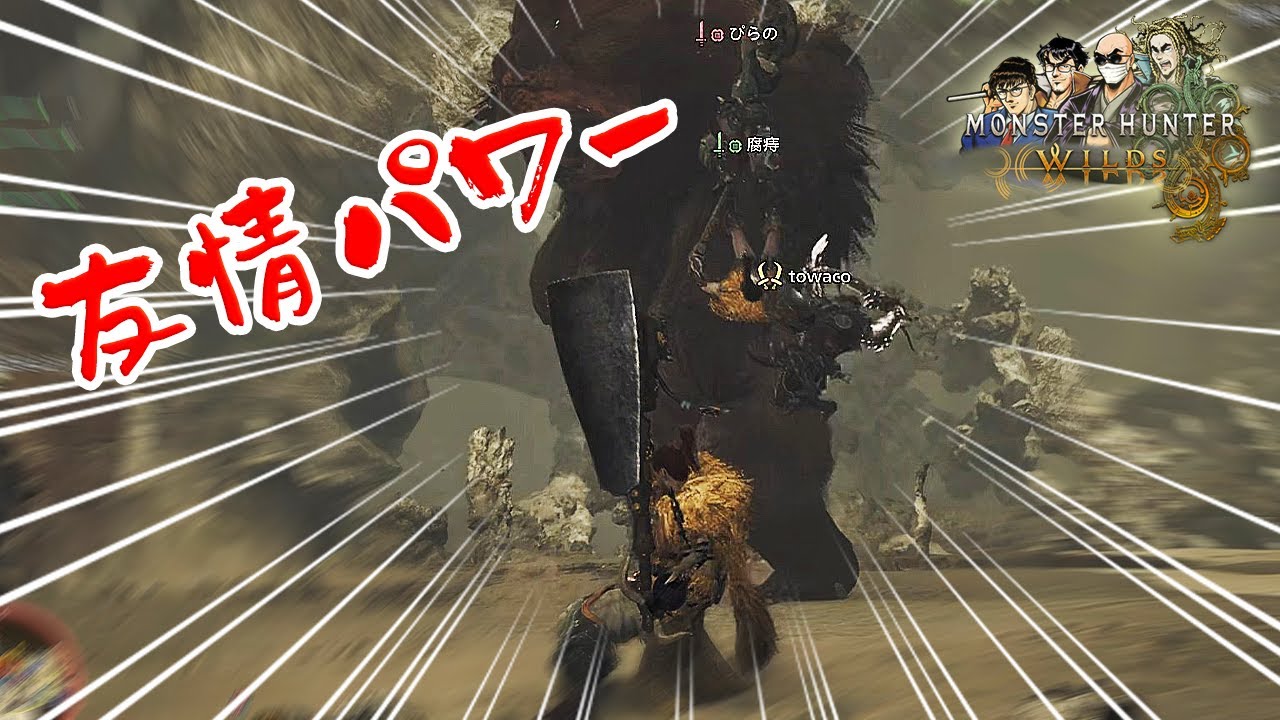 【4人：MHWs】決めろ!!友情コンボ！可能性は無限大！！！！【モンスターハンターワイルズ（OBT）】＃１