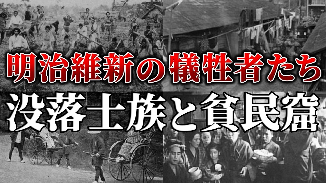 没落士族と貧民窟の真実！新政府がかかげた近代化から抜け落ちた人々はどのようにして生き延びたのか？