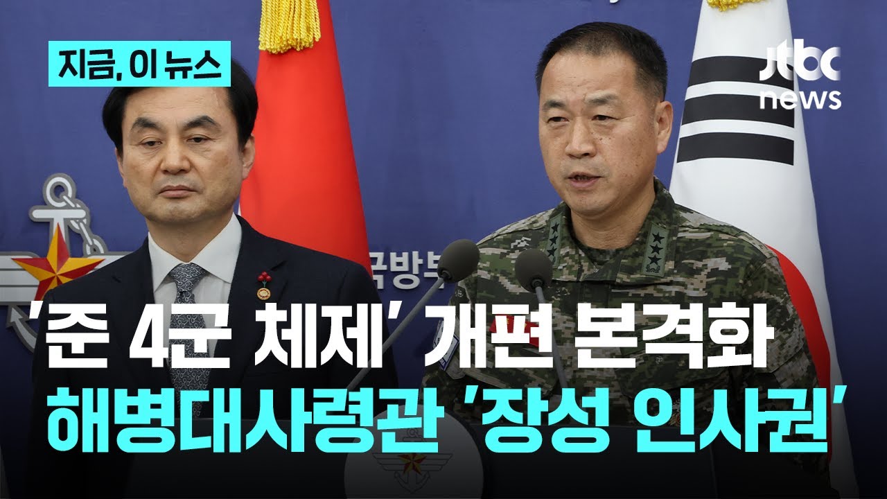 '준 4군 체제' 속도…해병대사령관에 장성급 장교 징계·진급 추천권 부여｜지금 이 뉴스