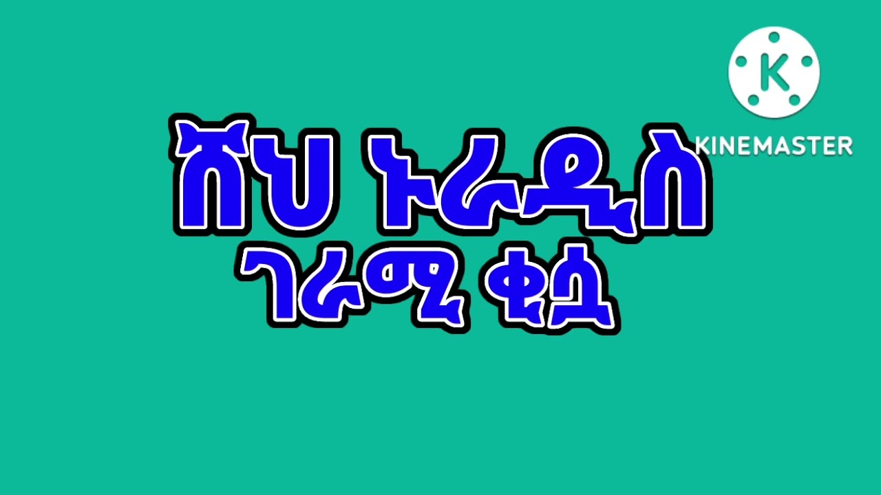 ♥ሸህ ኑራዲስ♥ ገራሚ ቂሷ አንተጋ ስቅም ውዬ እርይታ ይነሰኚ ወይ