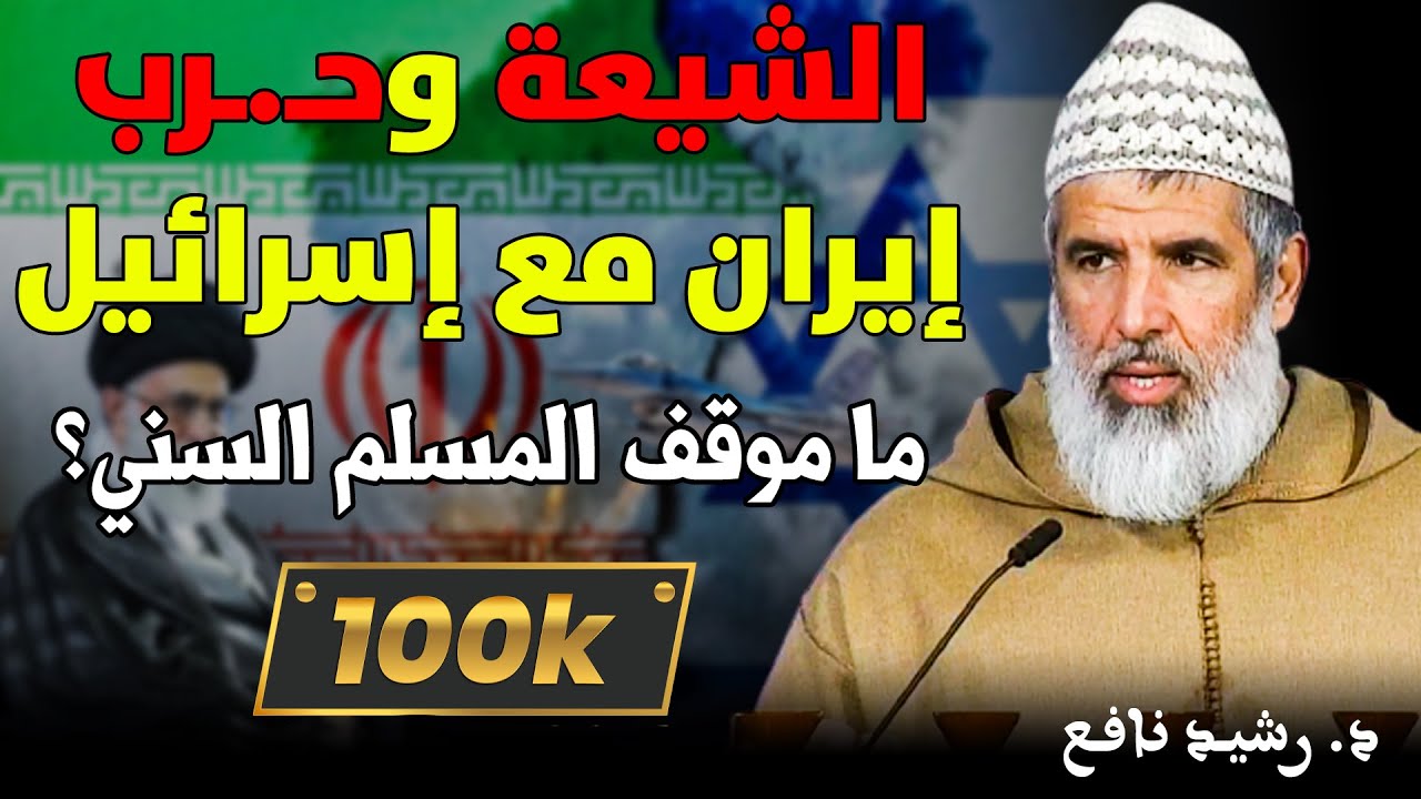 🔷 الشيعة وحـ.ـرب إيران مع إسرائيل .. ما موقف المسلم السني؟ || د. رشيد نافع / dr Rachid Nafi