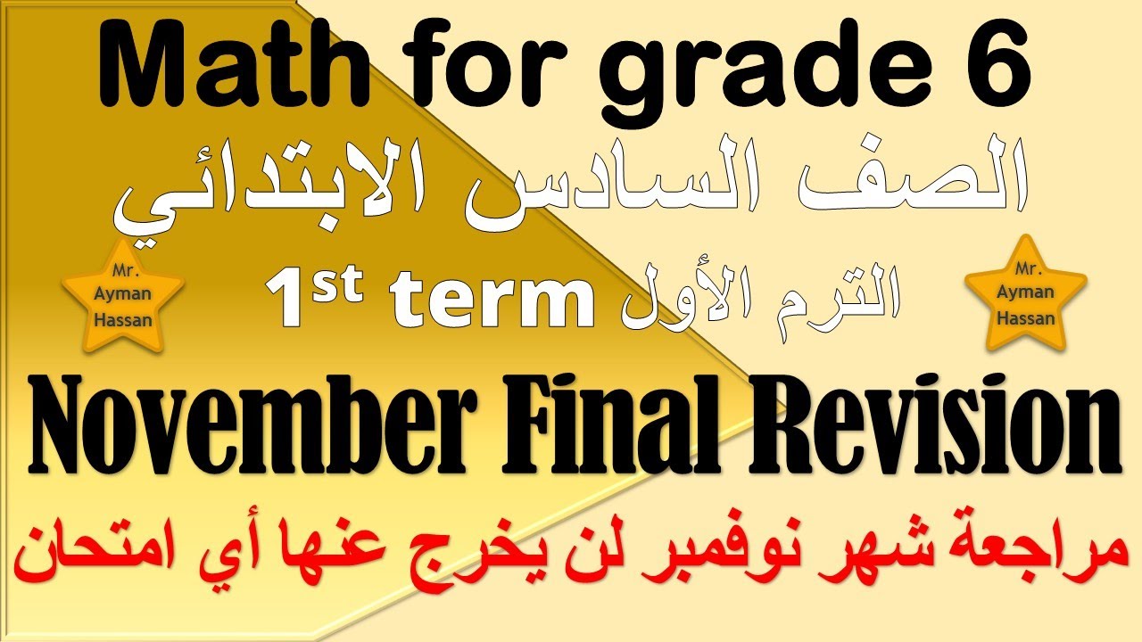 November final revision math for 6 grade مراجعة ماث شهر نوفمبر لن يخرج عنها اي امتحان سادسة ابتدائي