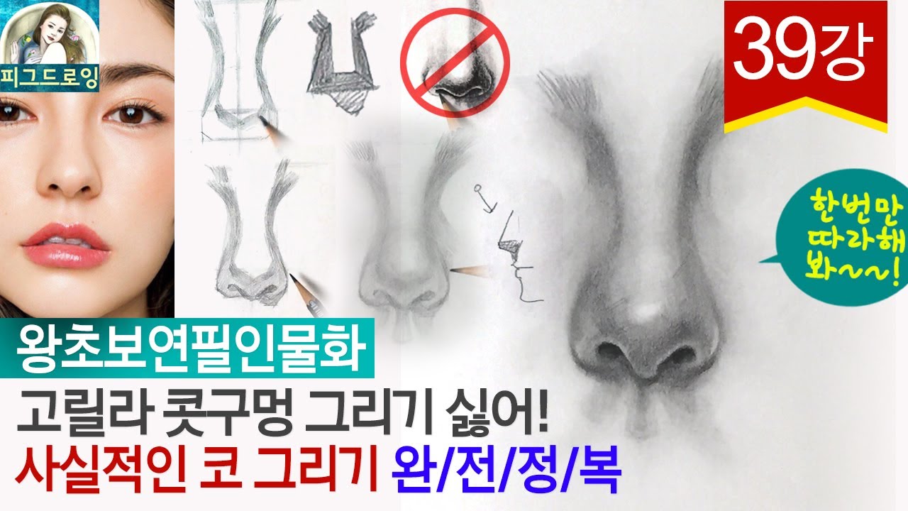 [왕초보 연필인물화] 인물화 기초 코 그리기. 형태부터 명암 완성까지 모든 꿀팁 대방출! 아시죠? 진짜 자세한 설명 드립니다. 그림독학 대 환영!