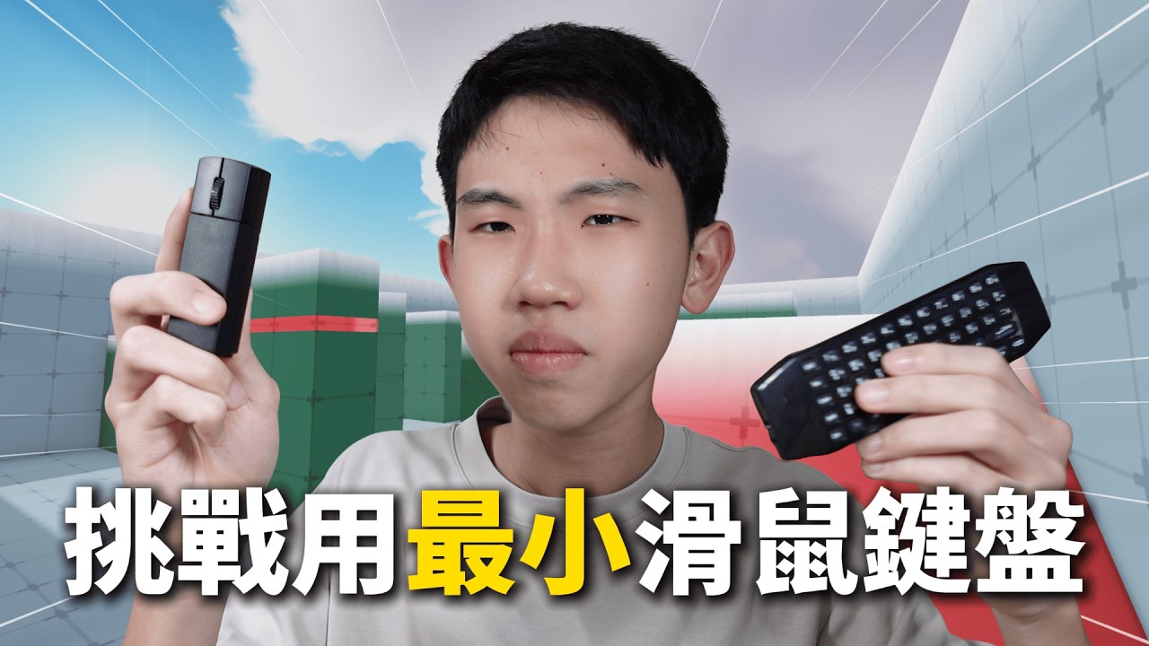 挑戰用最小滑鼠鍵盤玩Roblox