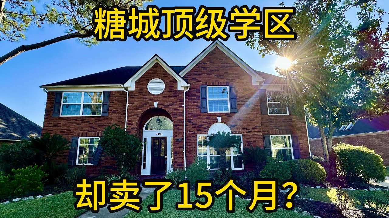 休斯顿房产 糖城顶级学区 却卖了15个月？#糖城顶级学区 #Clements高中 #德州买房
