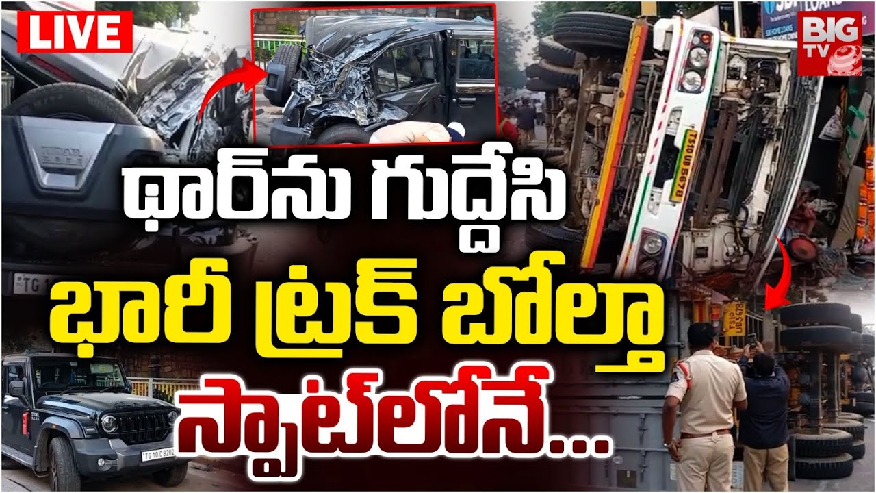 Hyderabad Begumpet Truck Accident LIVE | థార్&zwnj;ను గుద్దేసి..ట్రక్&zwnj; బోల్తా |Truck Overturn In Begumpet