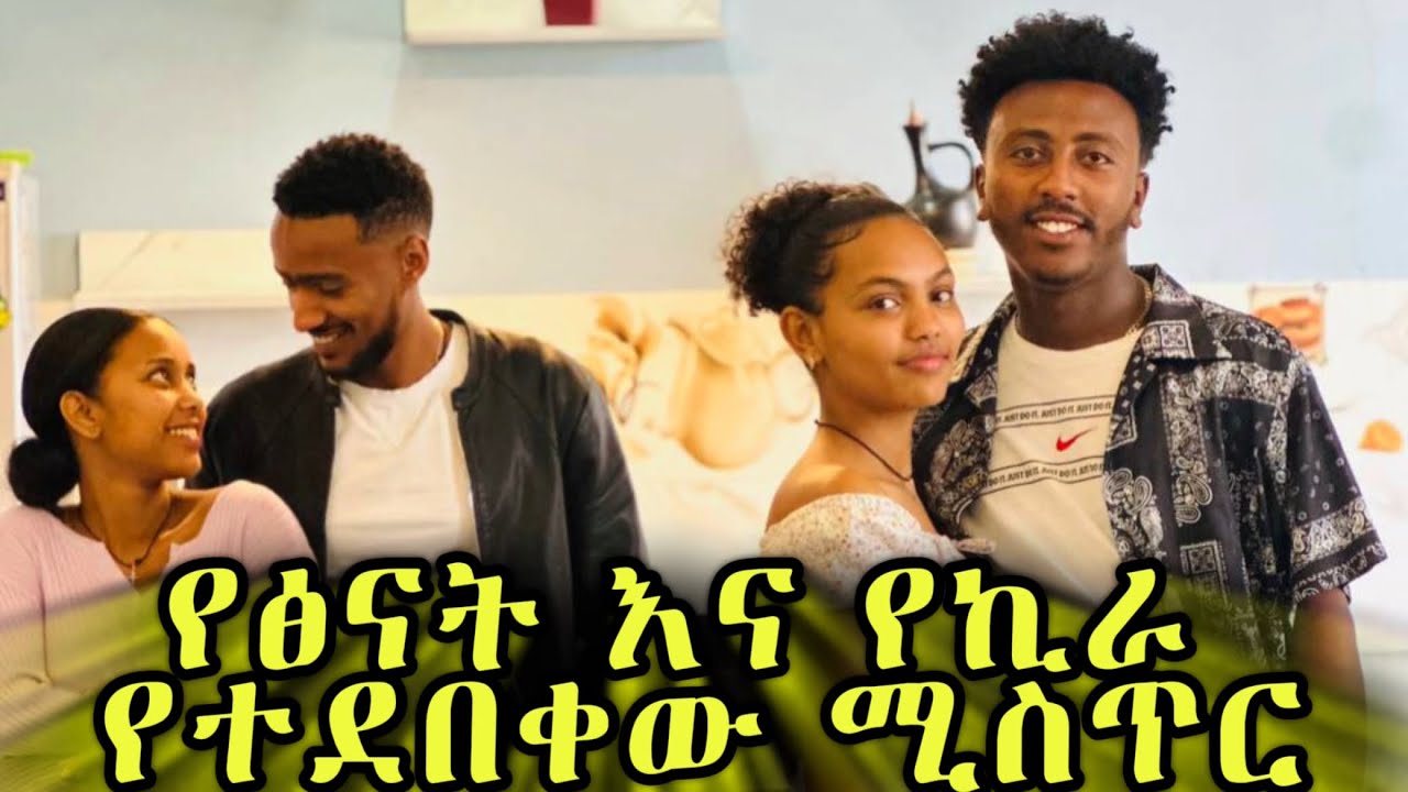 የፅናትና የኪራ ትክክለኛ ማንነት ተጋለጠ 😱😱😱 #leza #habesha #ebs #ጽናት #daraz #አደይ