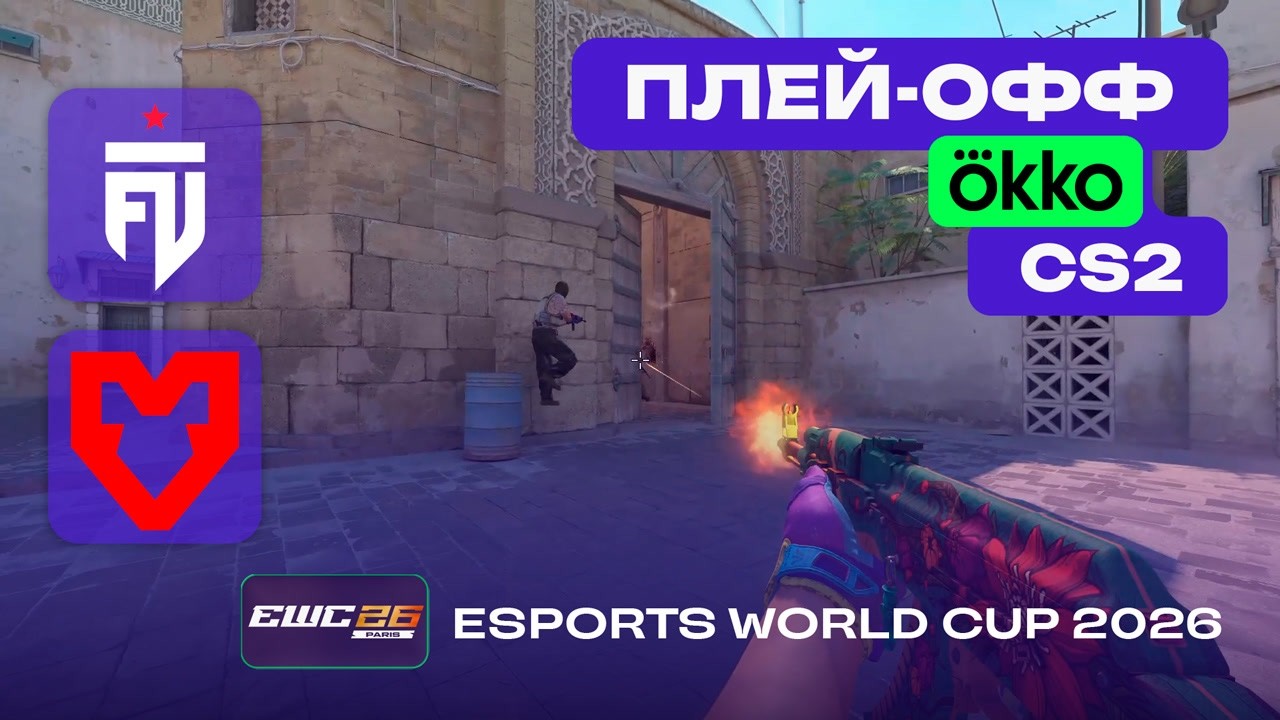 ЧЕТВЕРТЬФИНАЛ! FUT vs MOUZ - ЛУЧШИЕ МОМЕНТЫ - Esports World Cup 2026