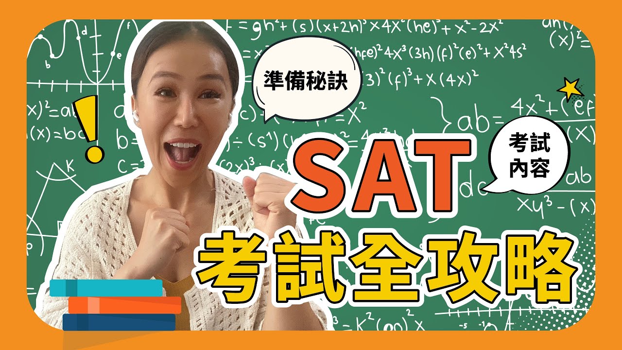 【SAT考什麼？】最完整攻略、考試內容、準備秘訣一次講清楚！｜Candice 先生