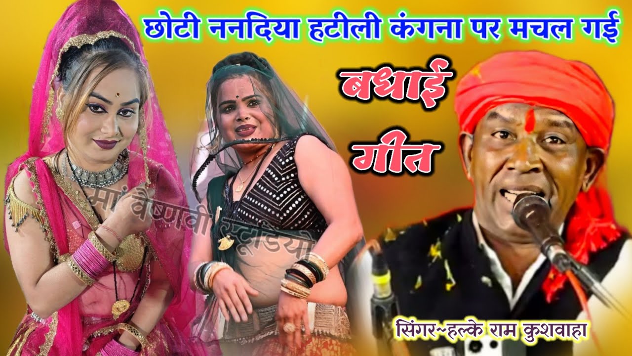 बधाई गीत || छोटी ननदिया हटीली कंगना पर मचल गई || Halke Ram kushwah (ke Bhajan geet)