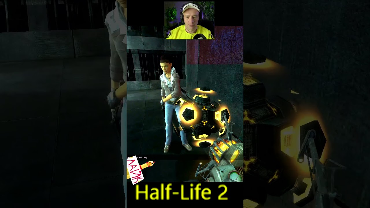 #Half-Life 2.  #shorts .  #youtube. #желтый #half #gaming #стрим #Episode One
