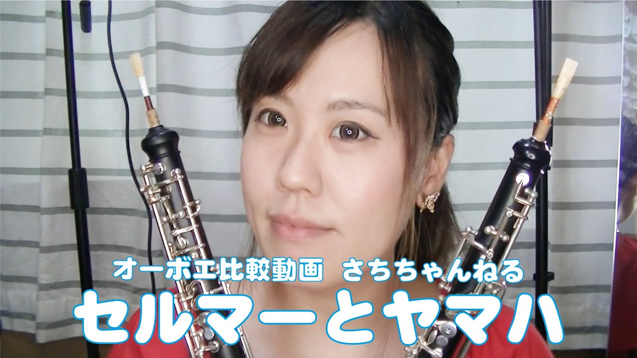 オーボエ比較動画セルマーとヤマハ【さちちゃんねる】Selmer USA, YAMAHA